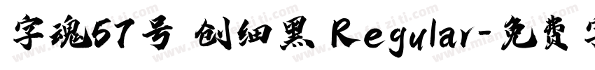字魂57号 创细黑 Regular字体转换